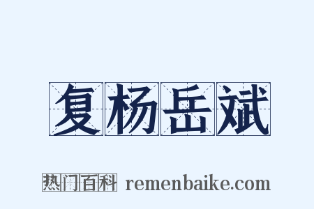 复杨岳斌是什么意思的图片